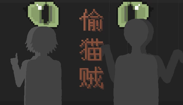 偷猫贼 游戏封面