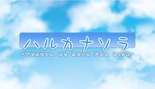 遥かな空（Haruka na Sora） 游戏封面