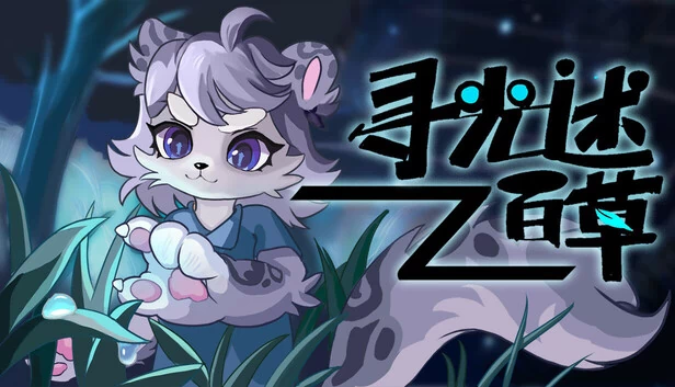 寻光述：百草（寻光述:百草） 游戏封面