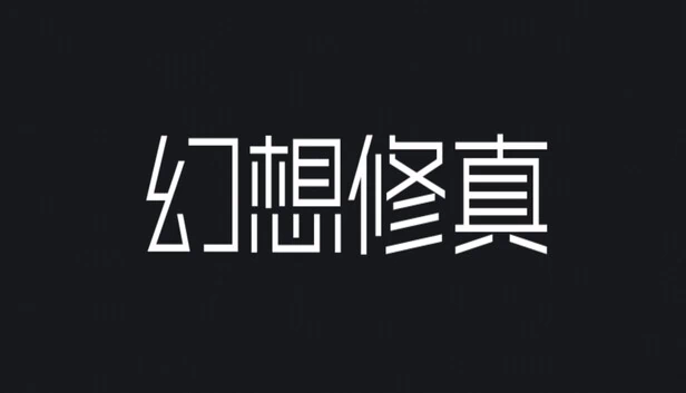 幻想修真 游戏封面