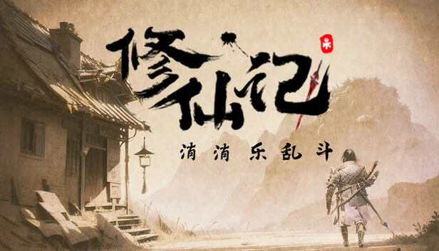 修仙记——消消乐乱斗 游戏封面