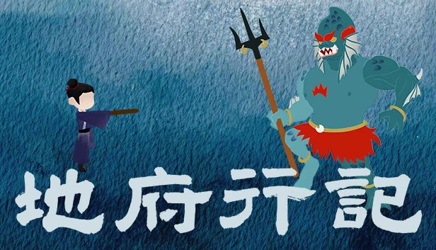 地府行记 游戏封面