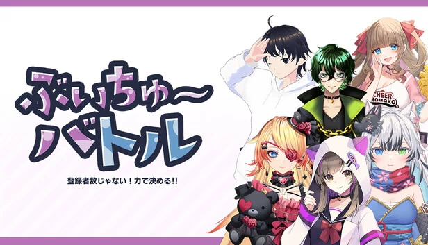 VTBattle - VTuber 不在于订阅者数量!而在于力量!(VTBattle-VTubers aren't about the number of subscribers! It's about power!) 游戏封面