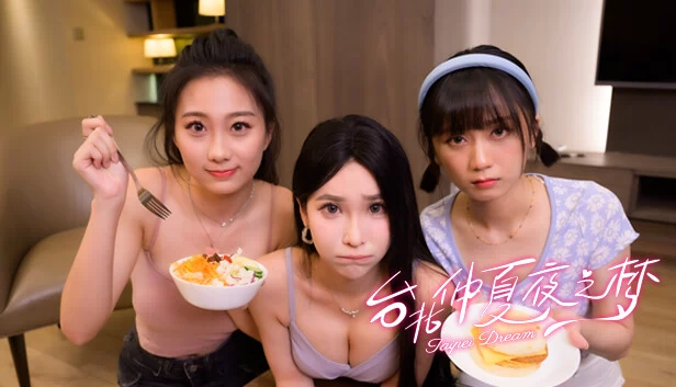 台北仲夏夜之梦 游戏封面