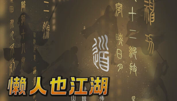 懒人也江湖 游戏封面