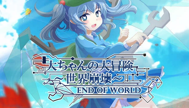 大酱的大冒险：世界尽头（Dai-chan's Great Adventure: World's End） 游戏封面