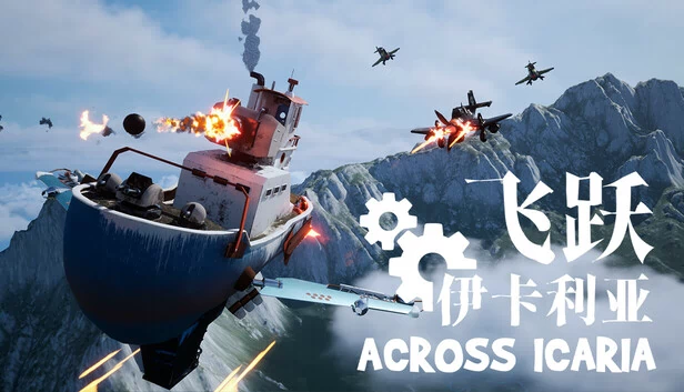跨越伊卡里亚（Across Icaria） 游戏封面