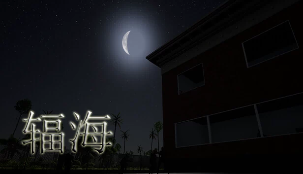 辐海 游戏封面