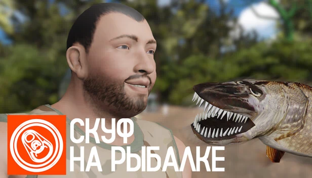 钓鱼的斯科夫（Скуф на рыбалке） 游戏封面