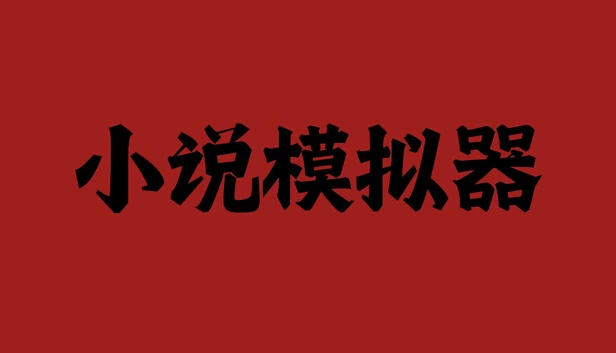 小说模拟器(Novel Simulator) 游戏封面