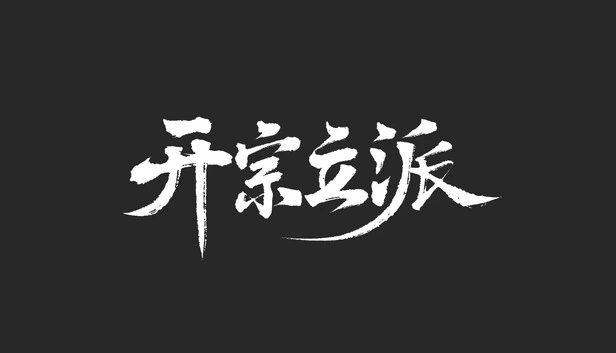 开宗立派 游戏封面
