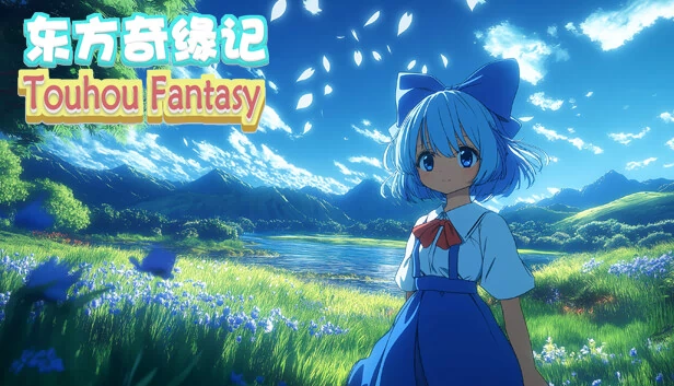 东方幻想(Touhou Fantasy) 游戏封面