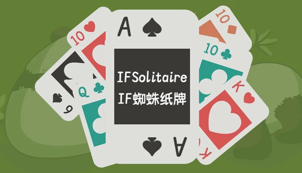IF 纸牌（IF Solitaire） 游戏封面
