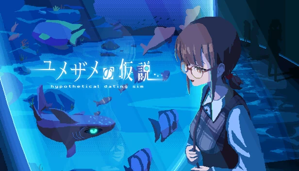 梦鲨假说（ユメザメの仮説） 游戏封面