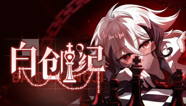 白创纪（白创纪 - Genesis of Pure White） 游戏封面
