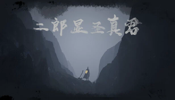 二郎显圣真君 游戏封面