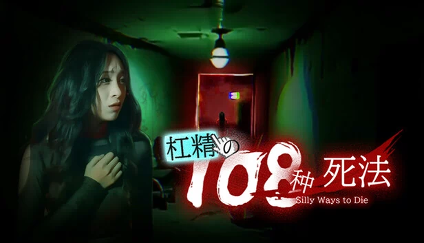 108种愚蠢的死法（108 Silly Ways to Die） 游戏封面