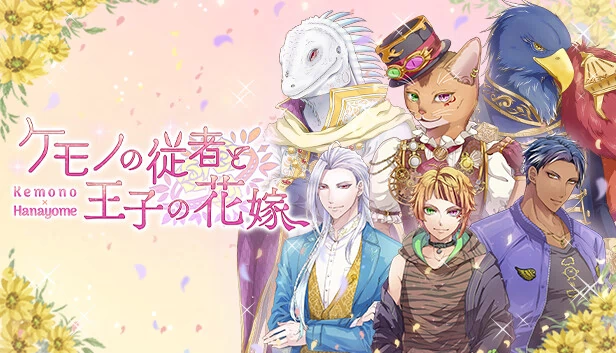 兽人仆从与王子新娘（ケモノの従者と王子の花嫁） 游戏封面