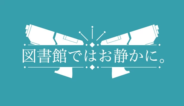 图书馆请保持安静。（図書館ではお静かに。） 游戏封面