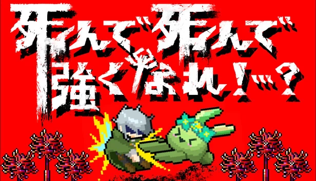 死而复生，愈战愈强！…？（死んで死んで強くなれ！…？） 游戏封面