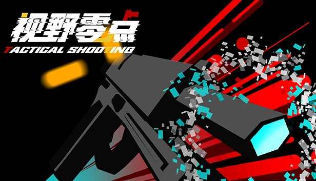 战术射击（Tactical Shooting） 游戏封面