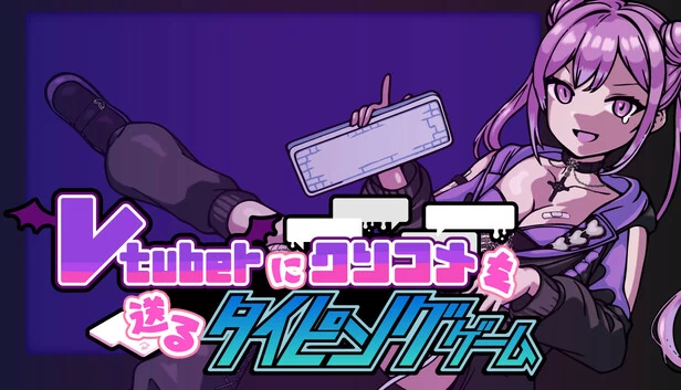 仇恨VTuber：键盘侠模拟器！（Hate-Spam the VTuber: Keyboard Warrior Simulator!） 游戏封面