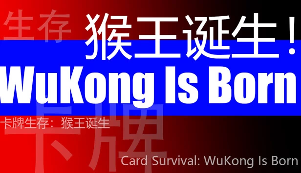 卡牌生存：悟空诞生（Card Survival: WuKong Is Born） 游戏封面