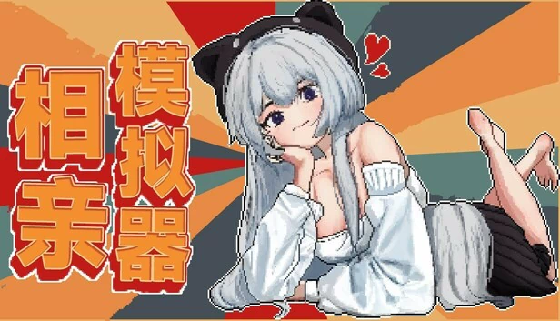 相亲模拟器 游戏封面