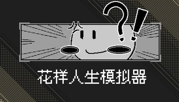 花样人生模拟器 游戏封面