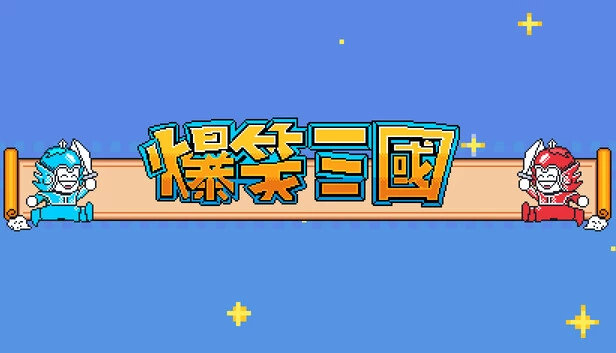 爆笑三国（The Hilarious Three Kingdoms） 游戏封面