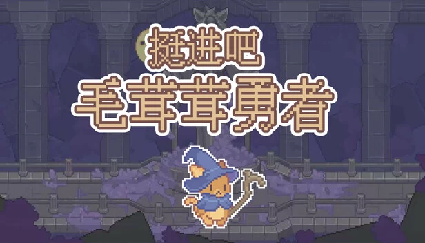 挺进吧！毛茸茸勇者！ 游戏封面