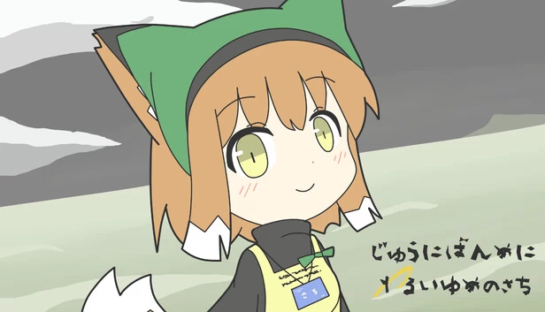 十二番目に悪い夢の幸（じゅうにばんめにわるいゆめのさち） 游戏封面