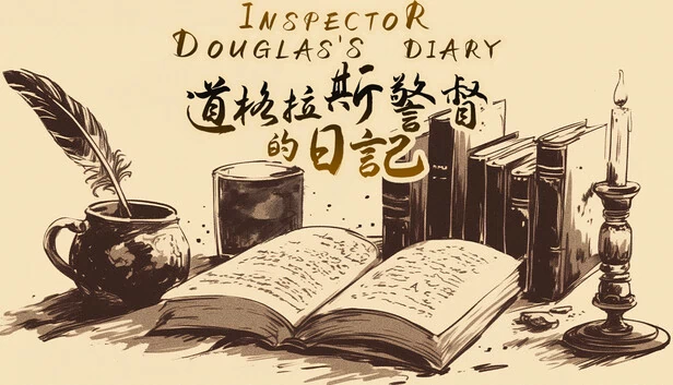 《道格拉斯警督的日记》 游戏封面