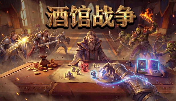 酒馆战争 游戏封面