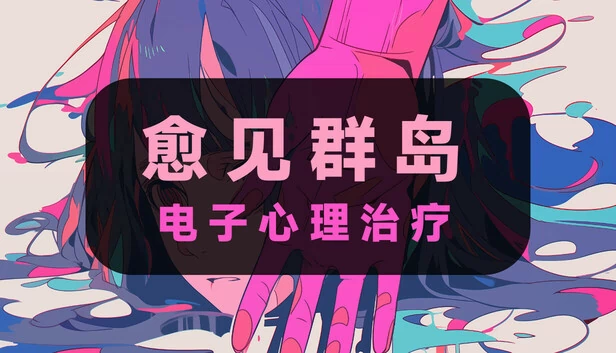 电子心理治疗：愈见群岛 游戏封面