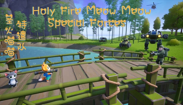 圣火喵喵：特种部队（Holy Fire Meow Meow: Special Forces） 游戏封面