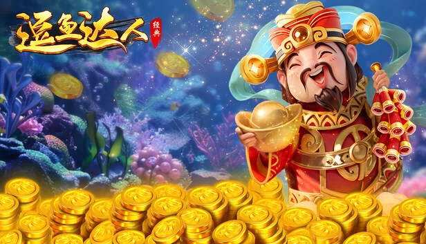 逗鱼达人 游戏封面