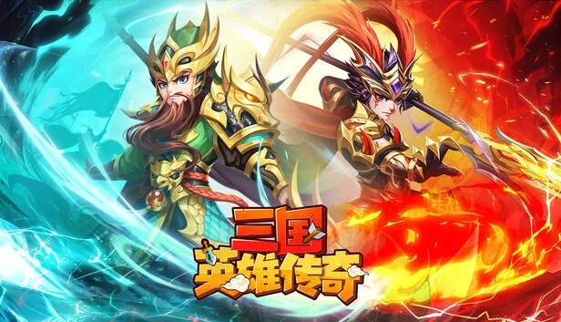 三国英雄传奇 游戏封面