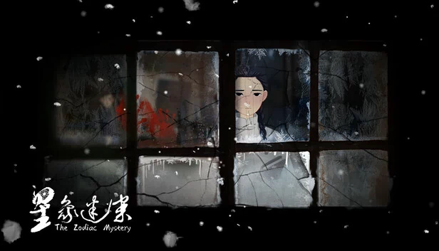 星象迷案（星象迷案 The Zodiac Mystery） 游戏封面