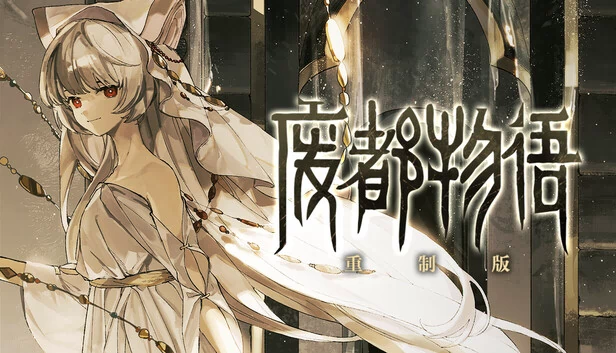 废墟图书馆 重制版（Ruina Remake） 游戏封面