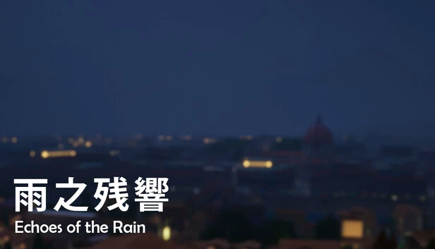 雨之残响（雨之殘響） 游戏封面