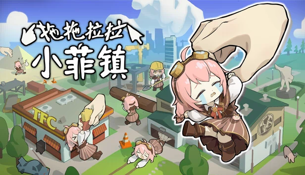 拖拖拉拉小菲镇 游戏封面