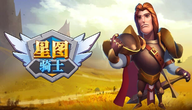 星图骑士（knight of starchart 星图骑士） 游戏封面