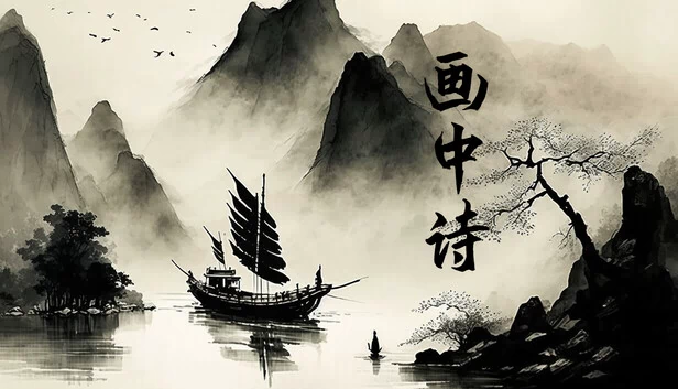 画中诗 游戏封面