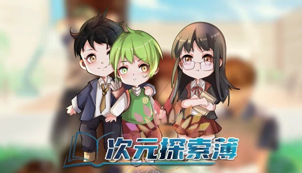 次元探索簿 游戏封面