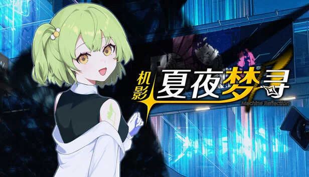 机影:夏夜梦寻 游戏封面