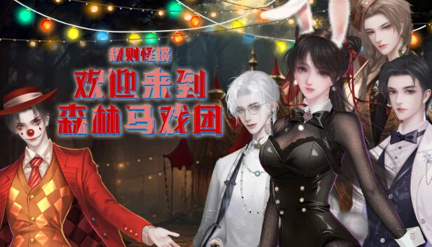 规则怪谈：欢迎来到森林马戏团 游戏封面
