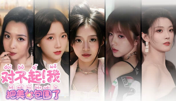 抱歉！我被美丽包围了！（Sorry! I surrounded beauty!） 游戏封面