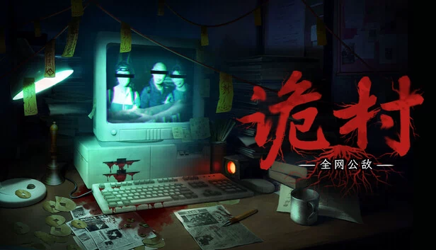 全网公敌：诡村 游戏封面