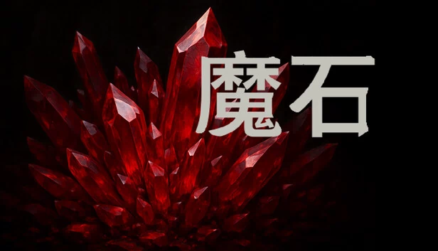 魔石 游戏封面